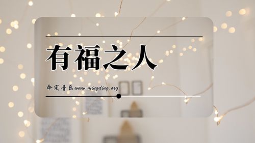 【命定音乐】第188首 -《有福之人》